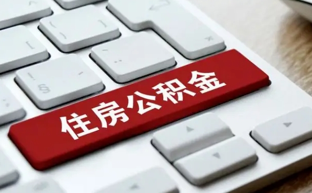 江西公积金提取（江西公积金提取多久可以到账）